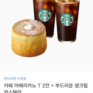 카페 아메리카노 2잔 + 생크림 카스텔라